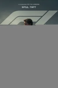 Формула-1